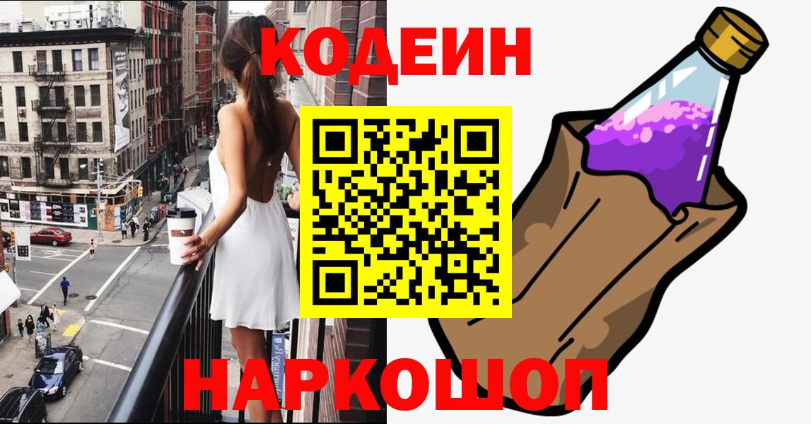 Codein Purple Drank Приморско-Ахтарск