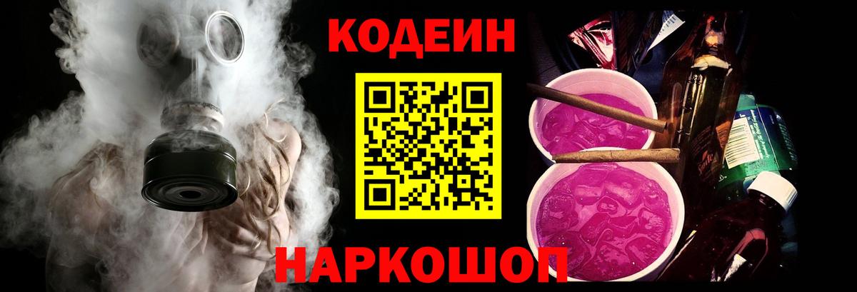 Приморско-Ахтарск  Кодеин Purple Drank  Вход с VPN  Кодеиновый сироп Lean напиток Lean (лин) 